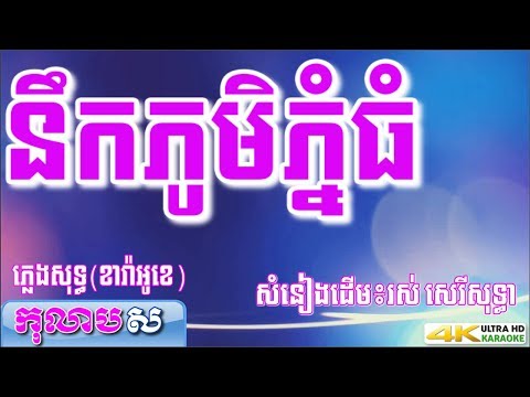 នឹកភូមិភ្នំធំ ភ្លេងសុទ្ធ បទពីដើម ច្រៀងដោយ រស់ សេរីសុទ្ធា   កុលាបស ខារ៉ាអូខេ បទស្រី