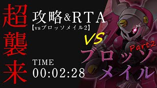 【メダロットS】攻略&RTA！最速メダロッター求む！超襲来 vsブロッソメイル2