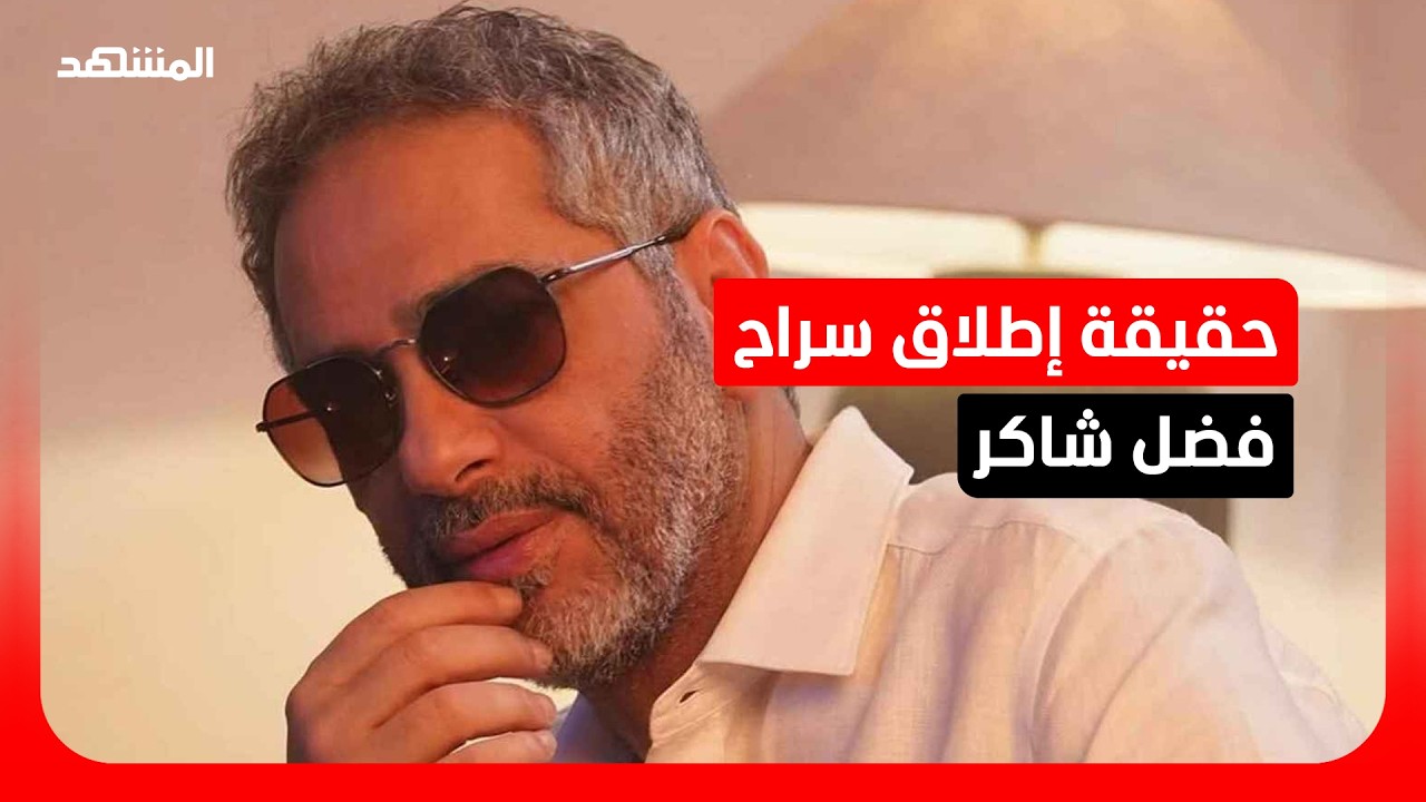 الإفراج عن المطرب فضل شاكر.. إليك التفاصيل