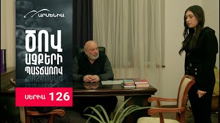 Ծով աչքերի պատճառով, Սերիա 126 / Tsov achqeri patcharov