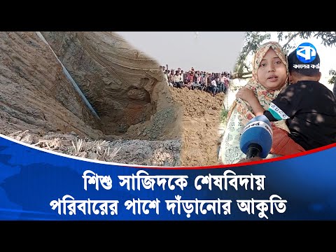 শিশু সাজিদকে শেষবিদায়ের পর পরিবারের পাশে দাঁড়ানোর আকুতি | Sajid Farewell | Family Support Appeal