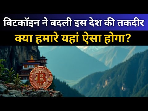 बिटकॉइन ने बदल दी भूटान की किस्मत, भारत में ऐसा संभव है? | Bhutan’s Bitcoin Revolution