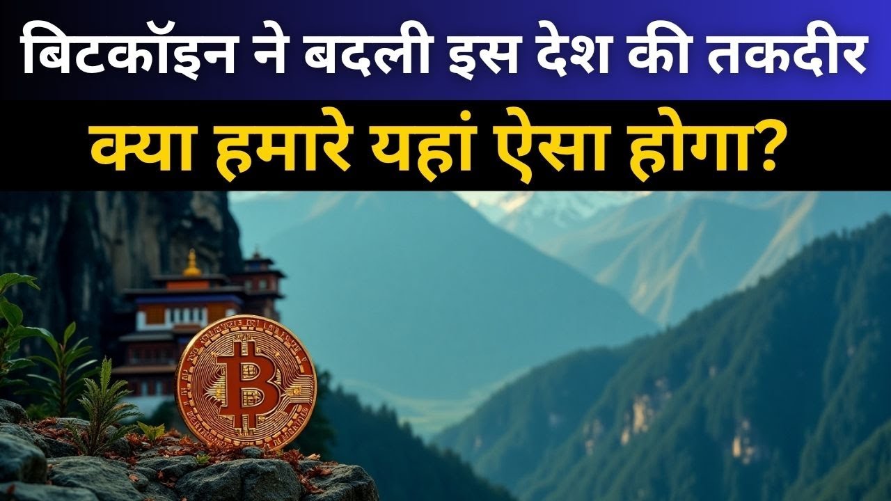 बिटकॉइन ने बदल दी भूटान की किस्मत, भारत में ऐसा संभव है? | Bhutan’s Bitcoin Revolution