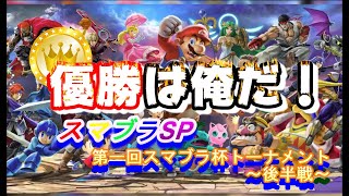【スマブラSP】キング決定戦大乱闘スマブラ杯トーナメント～後半戦～