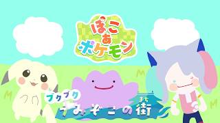 【ぽこ　あポケモン】プクプクうみぞこの街