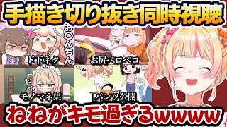 キモ過ぎる自分に爆笑するねねちの手描き切り抜き同時視聴まとめ【桃鈴ねね/ホロライブ】