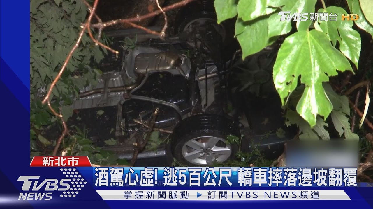 酒駕女肇逃心虛!逃5百公尺 車摔落邊坡翻覆