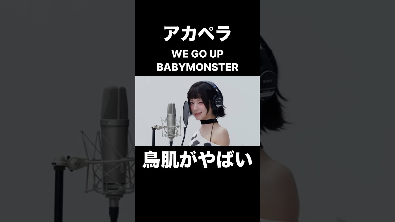 アカペラのBABYMONSTER／WE GO UPに鳥肌がやばい…！！【THE FIRST TAKE】