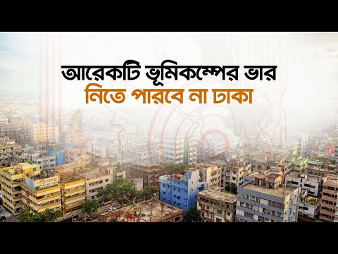আরেকটি ভূমিকম্পের ভার নিতে পারবে না ঢাকা | Earthquake | Channel 18