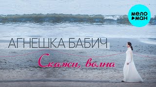 Агнешка Бабич  -  Скажи, волна (Single 2020)
