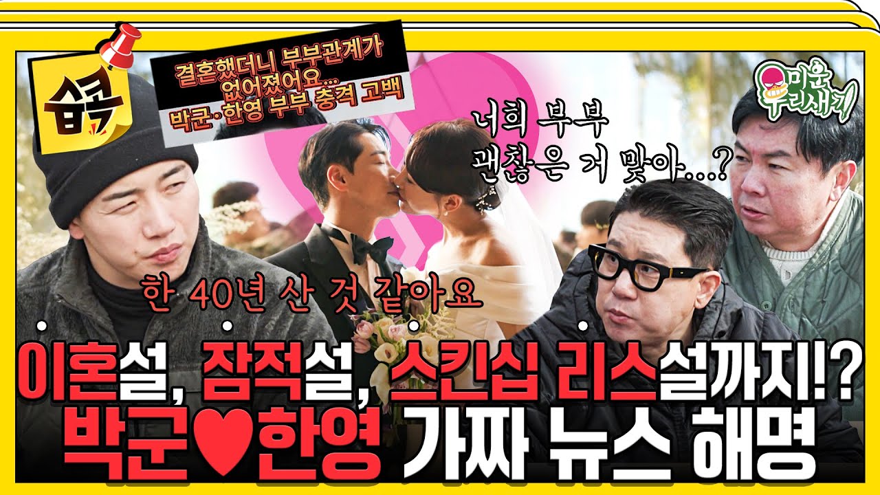 [#습콕📌] 박군♥한영, 결혼 3년 만에 이혼 언급?💔 두 사람을 둘러싼 잦은 루머 전격 해명! #미운우리새?