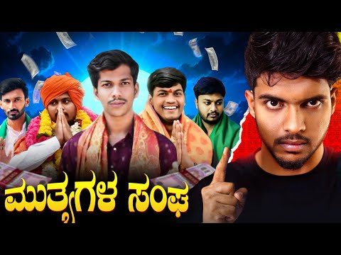 ಮುತ್ಯಾ Scam Exposed | Dhootha | Sameer MD.