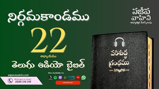 Exodus 22 నిర్గమకాండము Sajeeva Vahini Telugu Audio Bible