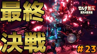 ついに最終決戦！厄災ガノンを封印せよ！【ゼルダ無双厄災の黙示録】