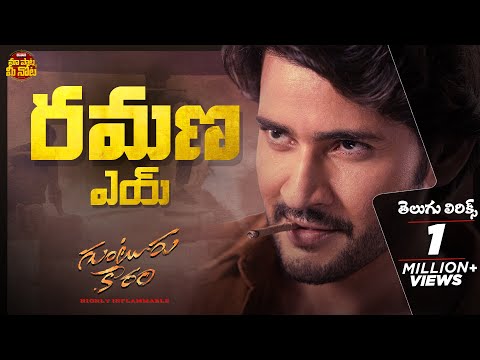 Ramana Aei Telugu Lyrical Song |Guntur Kaaram |Mahesh Babu, Sreeleela |Thaman S | Maa Paata Mee Nota