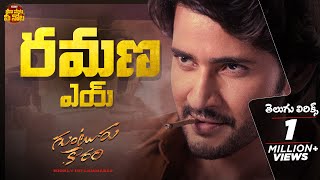 Download lagu Ramana Aei Telugu Lyrical Song |Guntur Kaaram |Mahesh Babu, Sreeleela |Thaman S | Maa Paata Mee Nota mp3 Download lagu Ramana Aei Telugu Lyrical Song |Guntur Kaaram |Mahesh Babu, Sreeleela |Thaman S | Maa Paata Mee Nota mp3