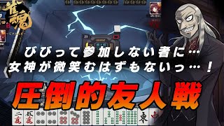 【雀魂-じゃんたま-】参加型！友人戦で特殊ルールをまったり遊ぶ会【たまむち】