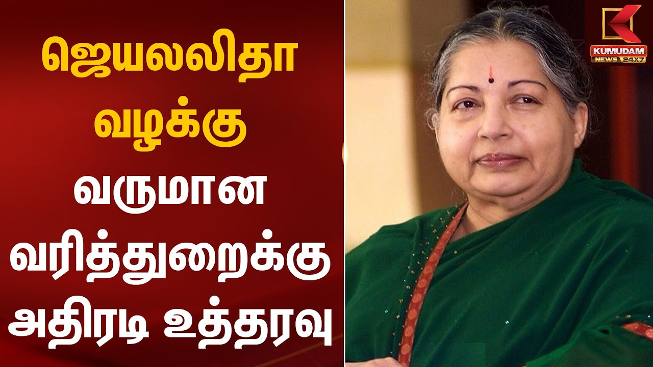 ஜெயலலிதா வழக்கு.. வருமான வரித்துறைக்கு அதிரடி உத்தரவு  | Jayalalitha Case Update | Kumudam News