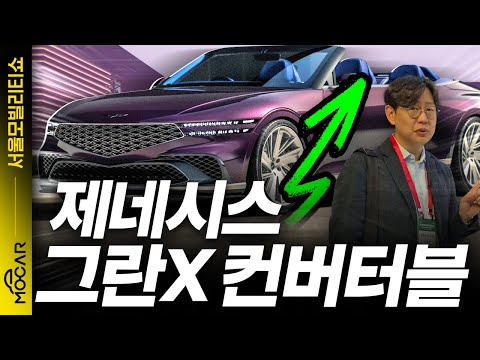제네시스 최강 쿠페, 컨버터블 나왔다! 이렇게 멋지다고?