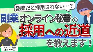 副業でも大丈夫！先輩オンライン秘書が教える「戦う場所」の選び方