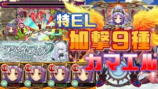 【モンスト】カマエル獣神化・改　アムネディアで使った結果…強すぎたww
