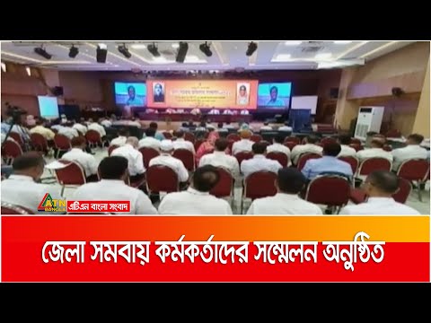 জেলা সমবায় কর্মকর্তাদের সম্মেলন