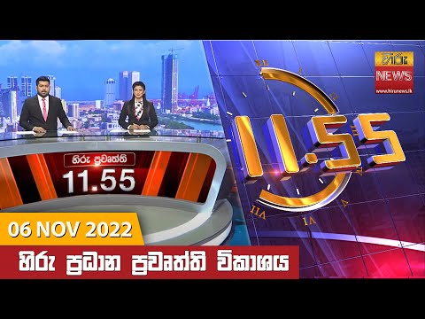 Hiru News 11:55 AM | 2022-11-06