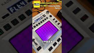 指先で音を操るパフォーマンスエフェクター✨ 今回は KORG KAOSS PAD V のご紹介！【Part1】