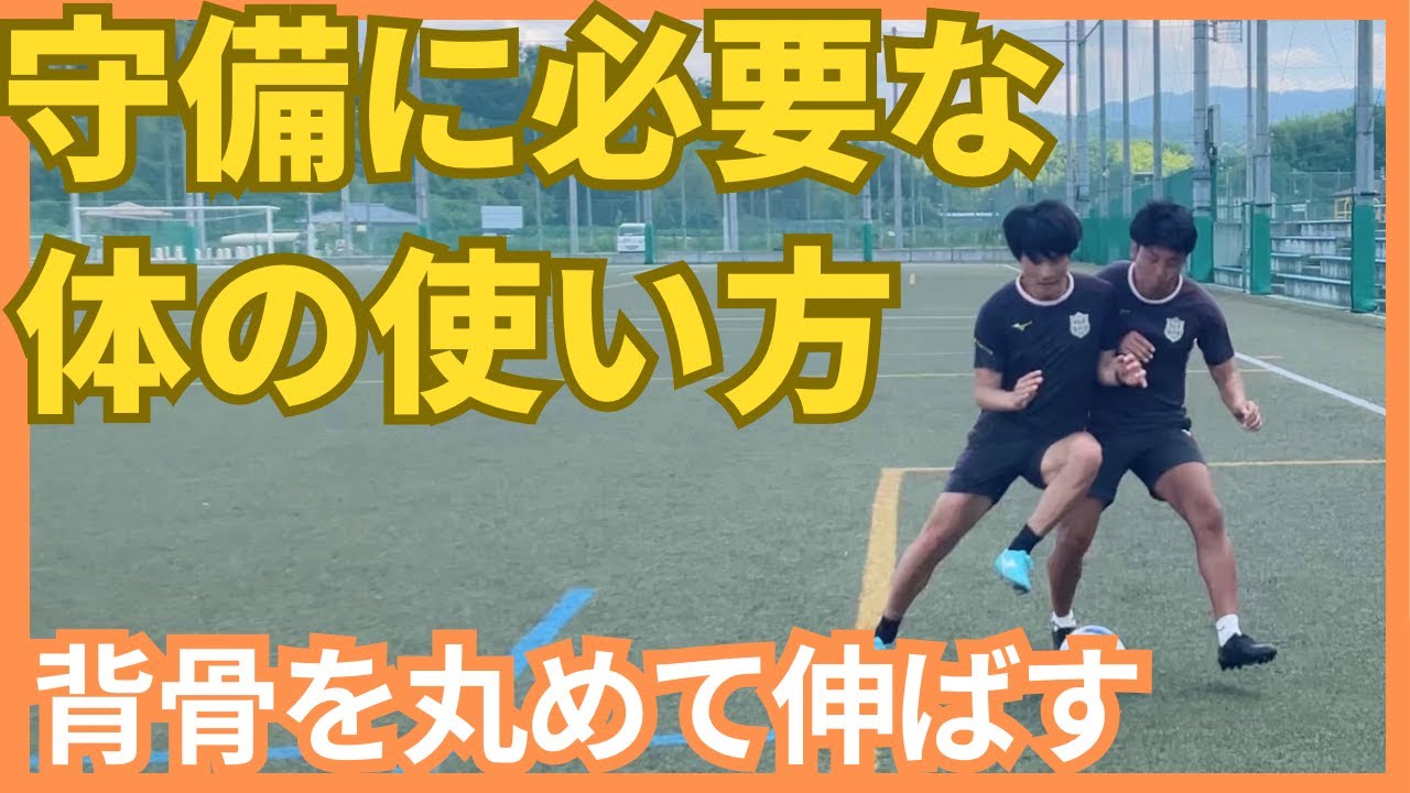 ボールを奪うために必要な体の使い方と思考法
