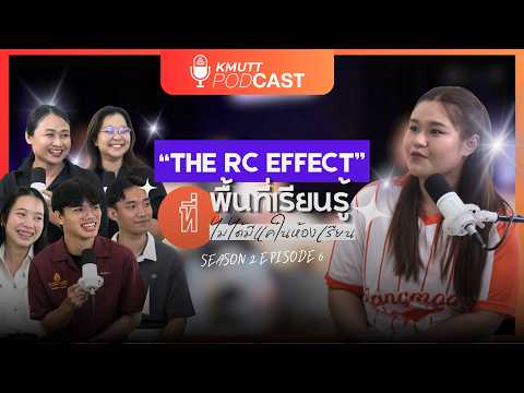 KMUTT Podcast [SS2] EP6 | THE RC EFFECT: พื้นที่เรียนรู้…ที่ไม่ได้มีแค่ในห้องเรียน
