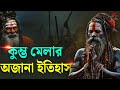 Kumbh Mela History In Bengali