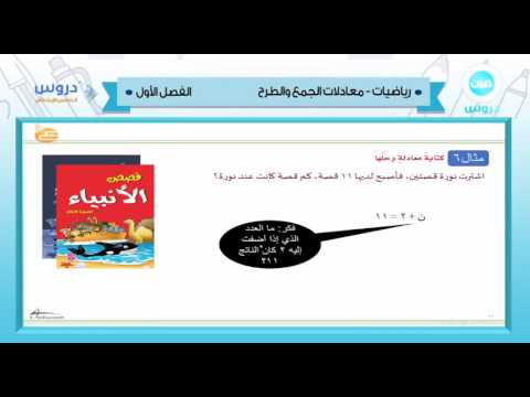 الخامس الإبتدائي | الفصل الدراسي الأول 1438 | رياضيات | معادلات الجمع والطرح