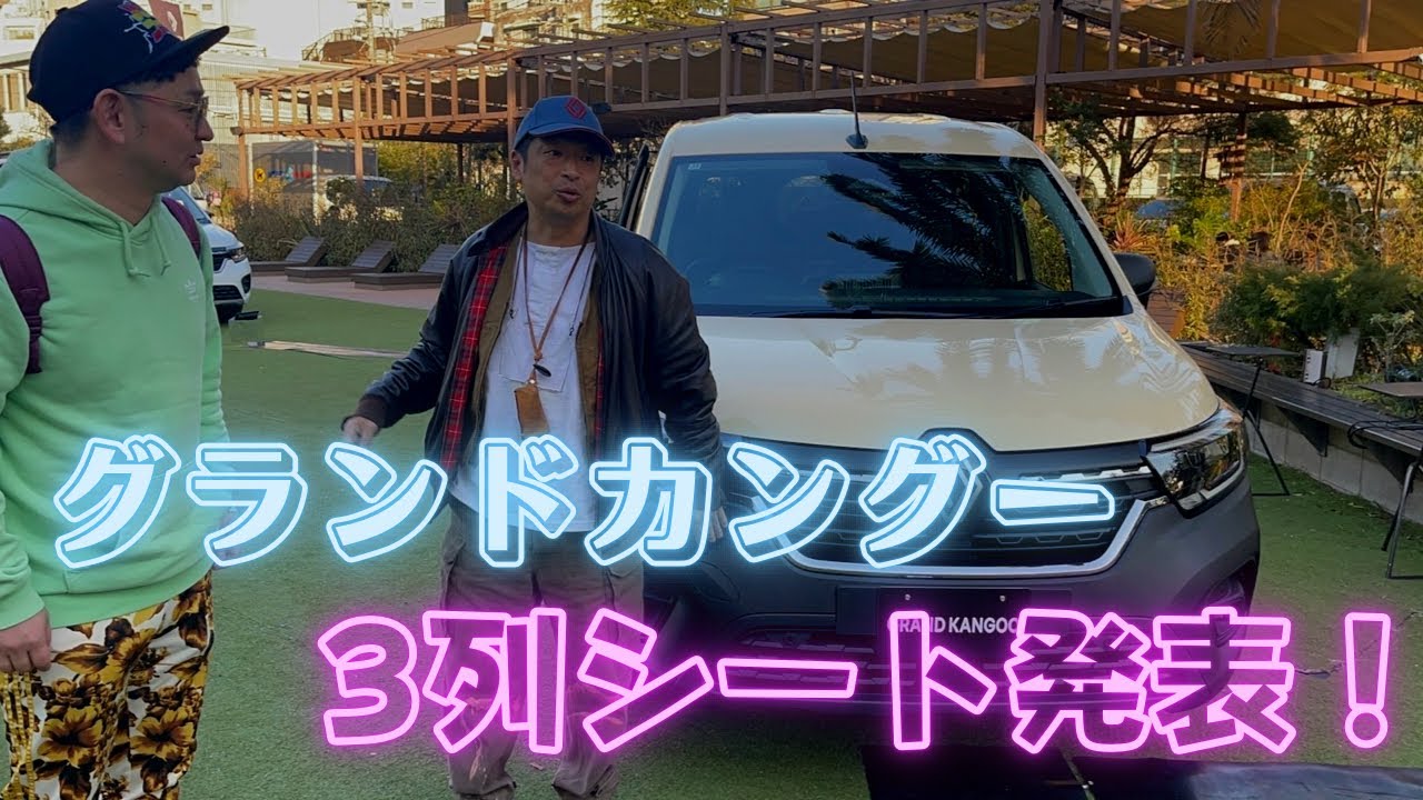 グランドカングー・3列シート発表！！