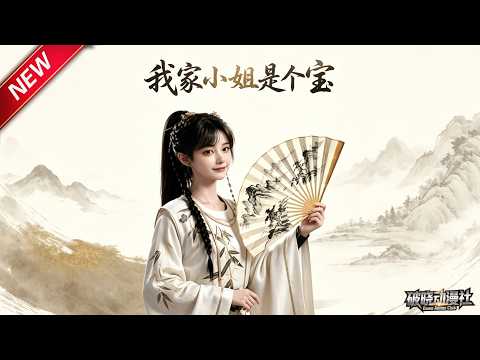 MULTISUB📢新番上线《我家小姐是个宝》第1~60集丨现代学霸魂穿古代千金，靠科学手艺搞实业，名利爱情双丰收！#最新漫剧 #破晓动漫社