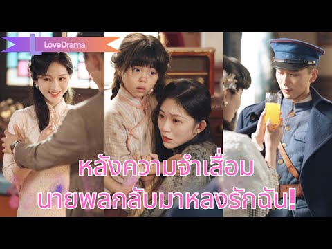 【พากย์ไทย📢】ท้องแล้วตกเสียสติ ลูกถูกแม่ทัพพราก ปีหลังเขาพบเป็นลูก รีบนำแม่ลูกกลับวัง