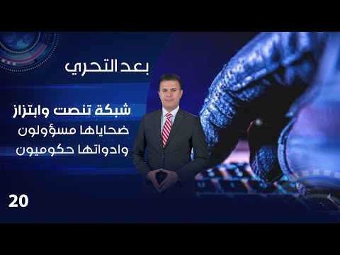 شاهد بالفيديو.. شبكة تنصت وابتزاز .. ضحاياها مسؤولون وادواتها حكوميون - بعد التحري م٤ - الحلقة ٢٠