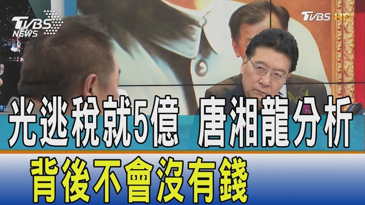 逃稅5億營業額多少? 唐湘龍分析:背後不會沒有錢