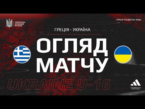 UEFA Development Cup. Greece (U-16) — Ukraine (U-16) — 3:1. Match review