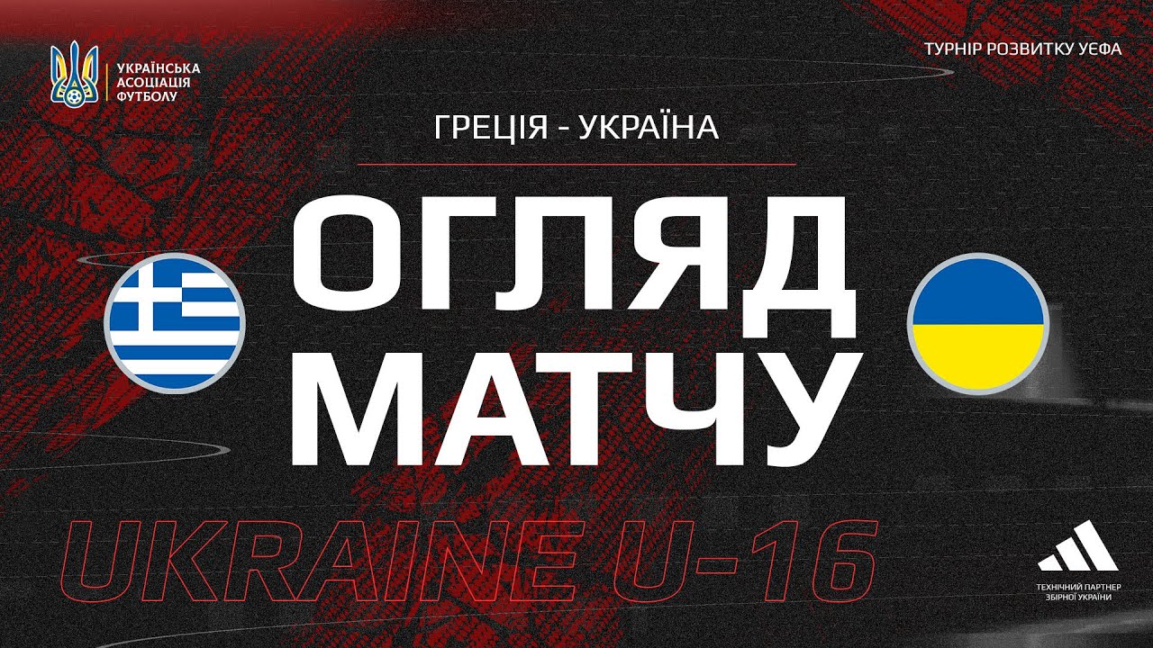 Кубок розвитку УЄФА. Греція (U-16) — Україна (U-16) — 3:1. Огляд матчу