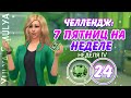 7 пятниц на неделе Challenge # 24 (неделя 4) 