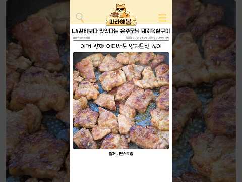 LA갈비보다 맛있다는 윤주모님 양념목살구이
