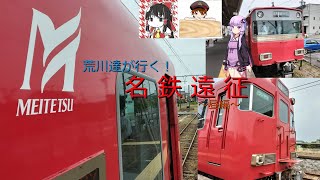 【名鉄】荒川達が行く！名古屋遠征~1日目 昼編~
