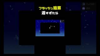 フラッシュ暗算、遅すぎたら #shorts