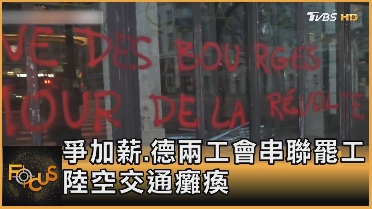 爭加薪.德兩工會串聯罷工 陸空交通癱瘓