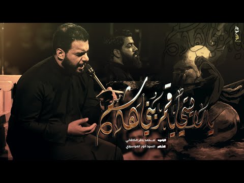 يا رايتي يا قمر بني هاشم الملا محمد باقر الخاقاني هيئة سيدة الوجود بغداد محرم ١٤٤٥ ٢٠٢٣