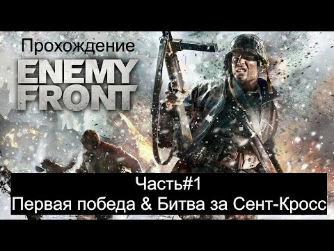 Прохождение Enemy Front Часть#1 Первая победа & Битва за Сент Кросс