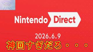 【反応】FEやらゼノブレイドやら詰め込みすぎて『Nintendo Direct 2026 6.9』で狂喜乱舞してしまう男【ニンダイ】