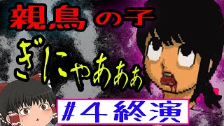 親鳥の子　その4終演　魔王　ゆっくり実況