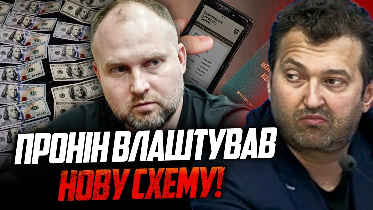 💥Новий зашквар голови Держфінмоніторингу Філіпа Проніна! У ТЦК аж оніміли! 