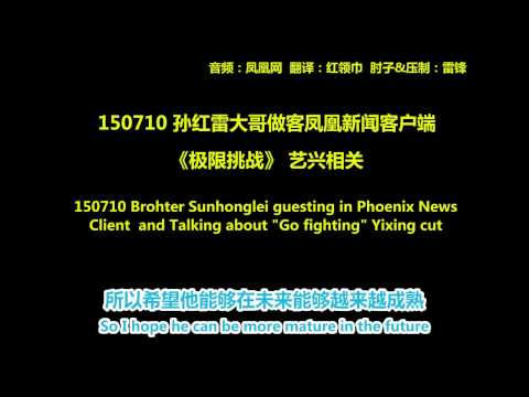 eng sub 150710 孙红雷大哥做客凤凰新闻客户端 聊《极限挑战》 艺兴相关장이씽 엑소 레이 张艺兴 yixing lay